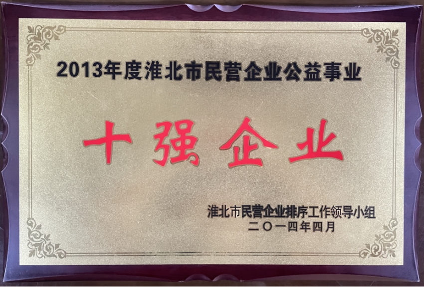 2014年4月2013年度淮北市民营企业公益事业“十强企业”