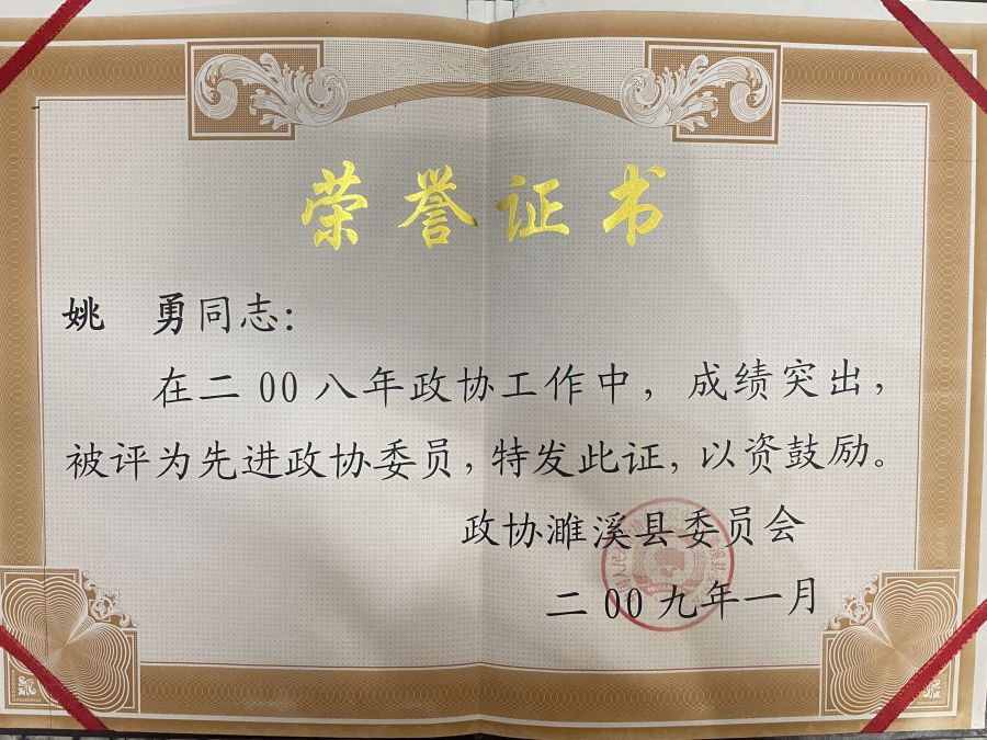 2009年1月评为先进政协委员