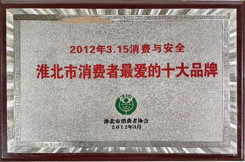 2012年3月2012年3.15消费与安全淮北市消费者最爱的十大品牌