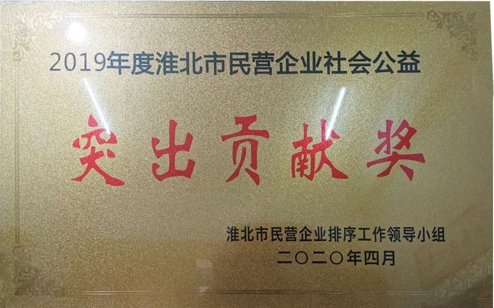 2020年4月2019年淮北市民营企业社会公益突出贡献奖