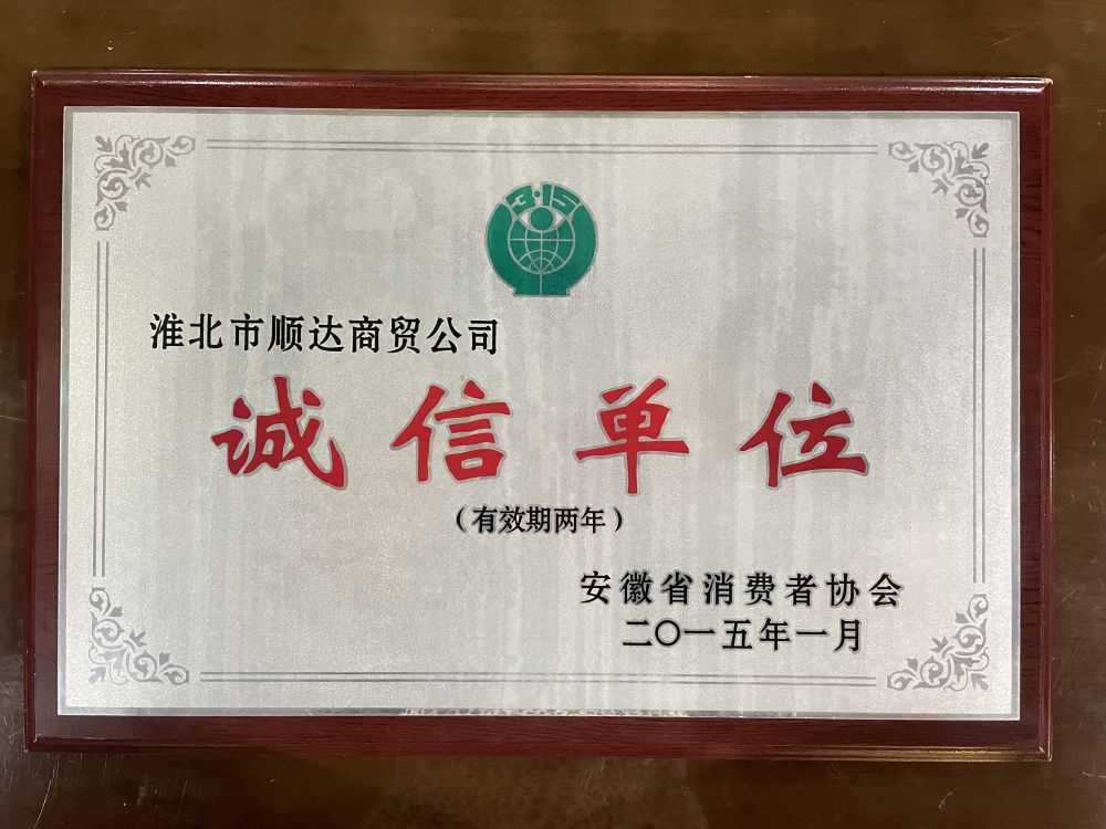 2015年1月诚信单位