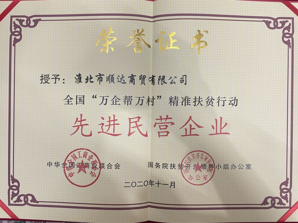 2020年11月全国“万企帮万村”精准扶贫行动 先进民营企业
